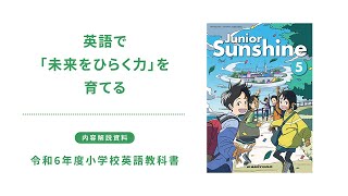 令和6年度用「小学校英語」教科書紹介｜開隆堂出版株式会社