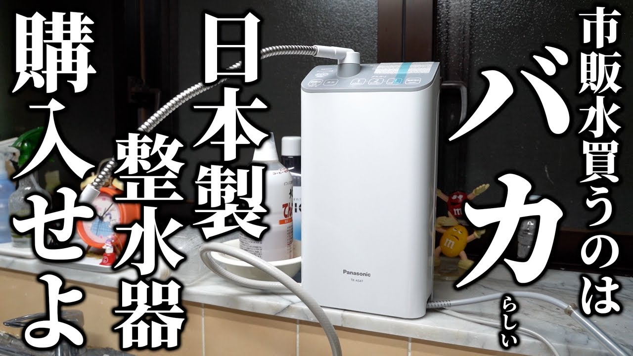 市販の水を買うのはバカ！日本製の整水器買えば節約で健康的