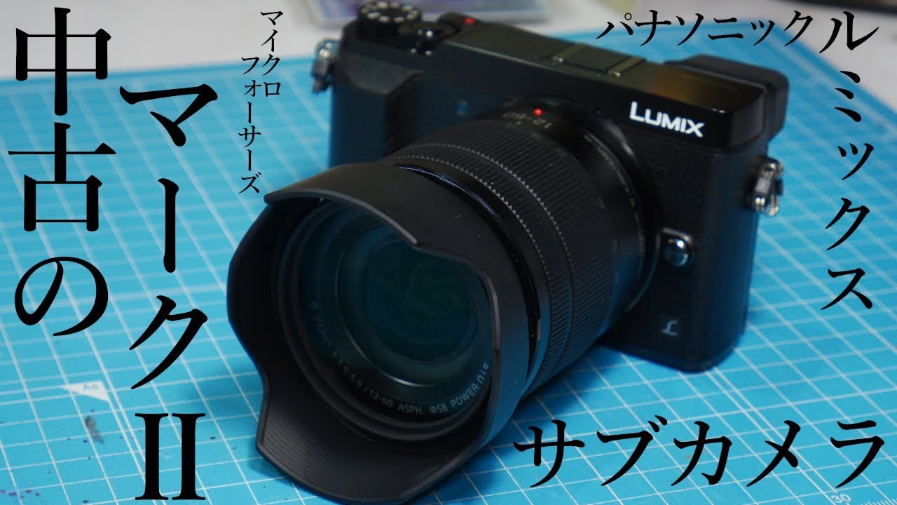中古サブカメラゲットの巻／ミラーレス一眼 LUMIX GX7mk2 - YouTube