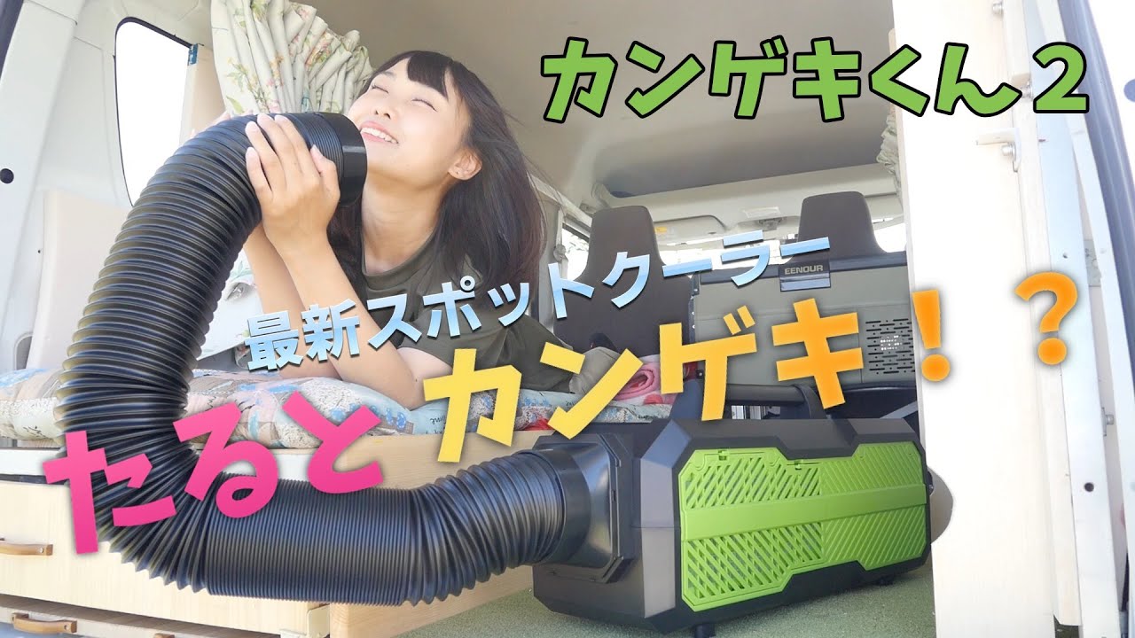 ポータブル冷風機 YNC-B160 カンゲキくん2 検)車中泊 扇風機