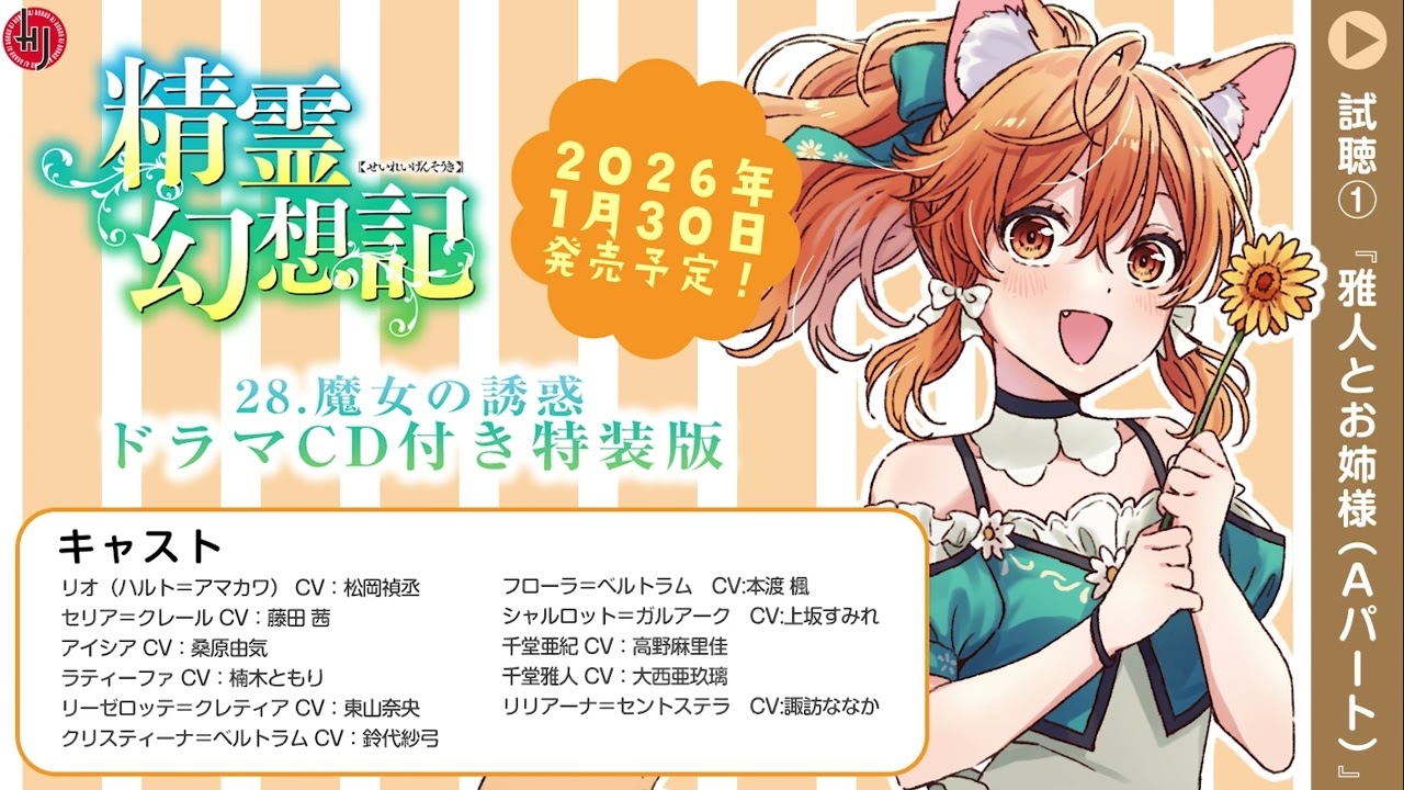 精霊幻想記 28.魔女の誘惑』ドラマCD付き特装版 試聴①Aパート - YouTube