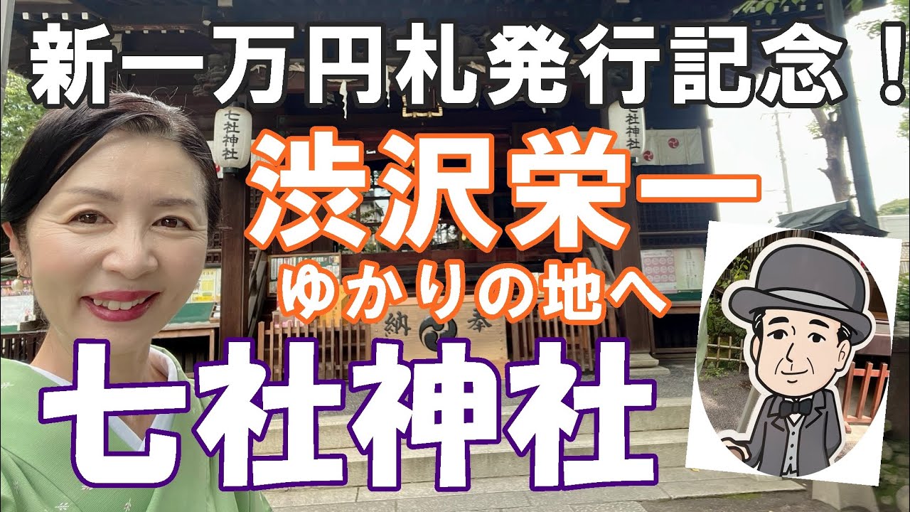 東京 七社神社】渋沢栄一ゆかりの神社へ！新一万円札発行記念！特別