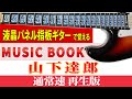 ギター TAB】山下 達郎「 MUSIC BOOK」通常速再生版【初心者にも分かり
