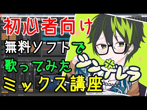 歌ってみたミックス講座 - YouTube