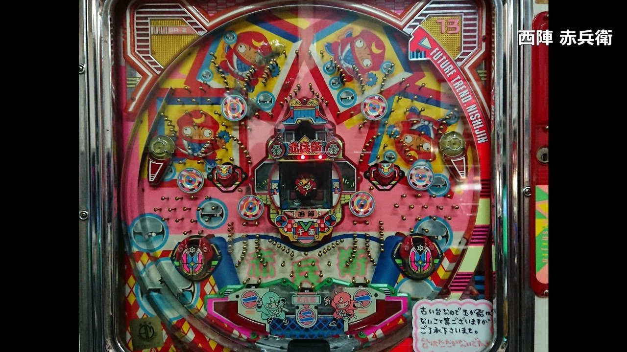 レトロ パチンコ】 西陣 赤兵衛 【PLAY7忍者シリーズ #1】 - YouTube