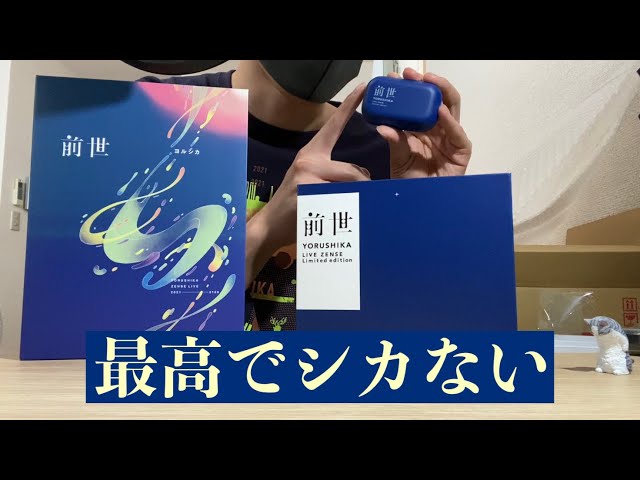ヨルシカ】数量限定盤「前世」LIVE Blu-rayが届いた。 - YouTube