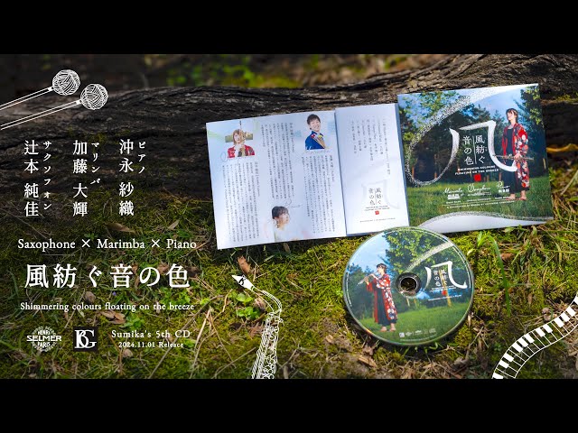 Sumika's 5th CD【Japanese Composers Collection】Sax × Marimba