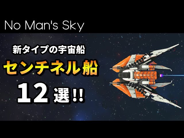 So many unique designs! Introducing 12 Sentinel ships! [No Man's