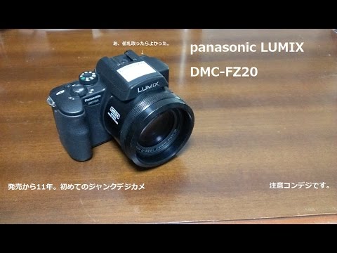 ジャンクカメラ】panasonic DMC−FZ20を1000円で買ってきた。【ハード