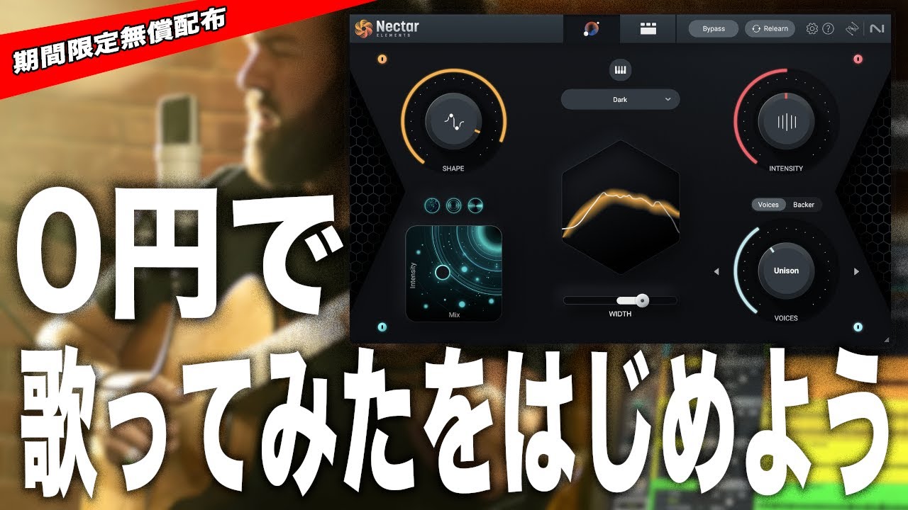 歌ってみた&弾いてみたバンドルを無償配布します！ - iZotope Japan