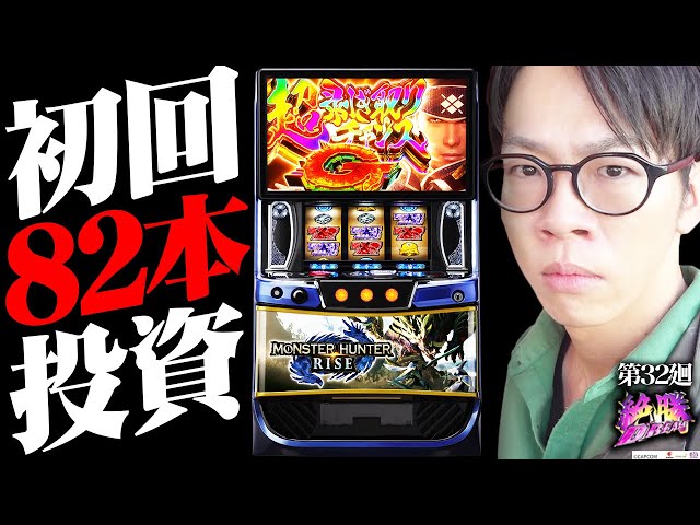 モンハンライズ】実戦データ取り始めます！【絶勝DREAM 第32廻