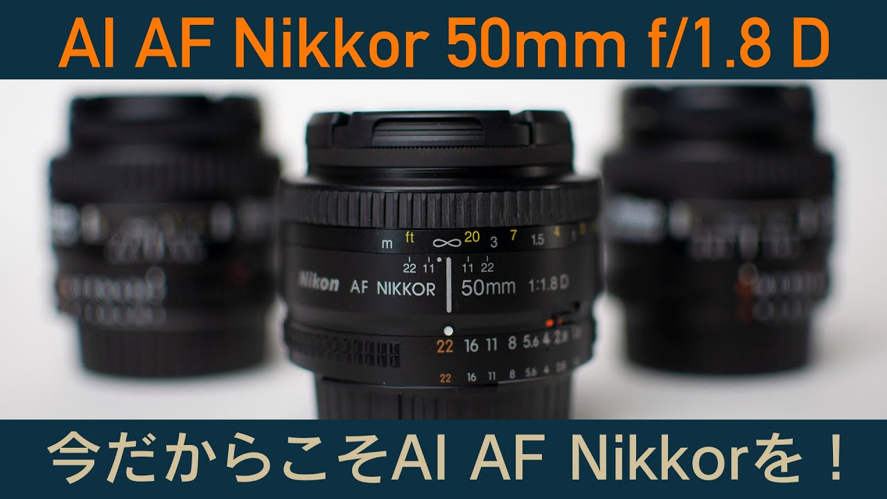 今だからこそAI AF Nikkor！ 「50mm f/1.8Dを購入」〜AI AF Nikkor