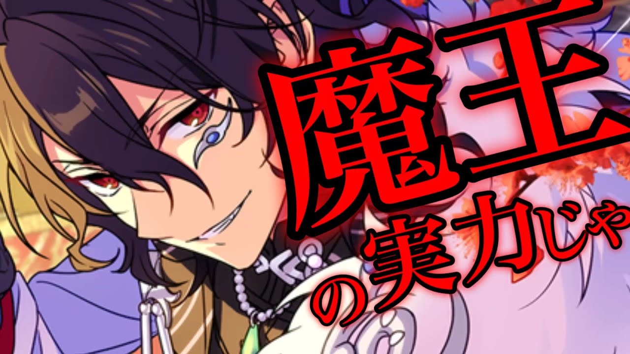 正解) 魔王の実力じゃ [あんスタMusic] - YouTube