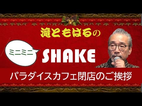 滝ともはるのミニミニSHAKE パラダイスカフェ閉店のお知らせ - YouTube