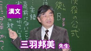 東進 講師紹介 - 古文・漢文 - 三羽 邦美先生 - YouTube