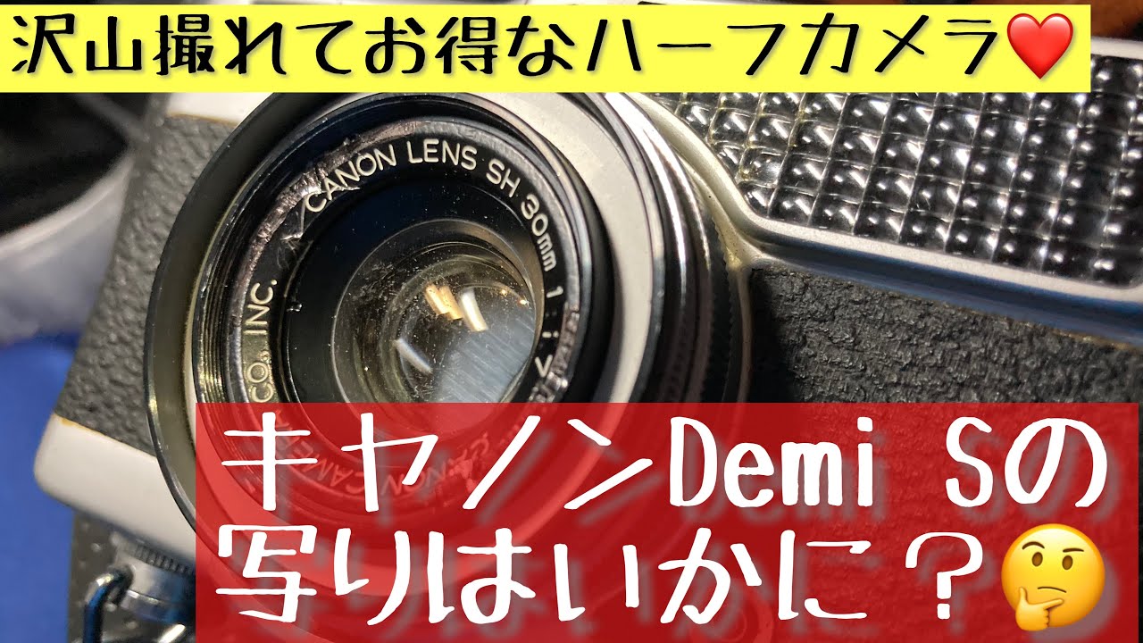 今注目のハーフカメラ。キヤノンDemiの高級機と位置付けられる、 Demi
