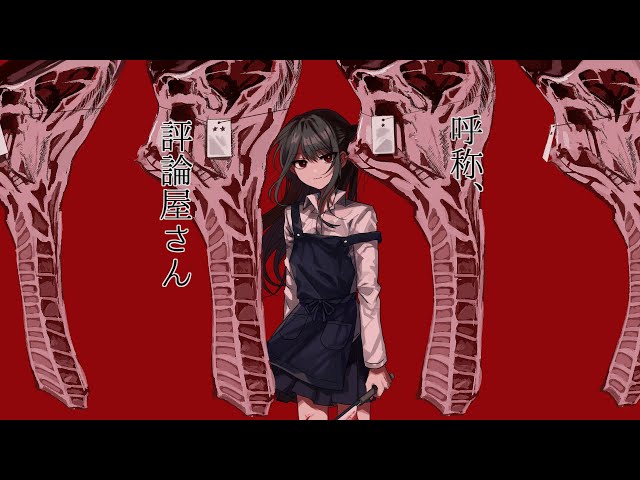 呼称、評論屋さん / 卯花ロク ft.初音ミク - YouTube
