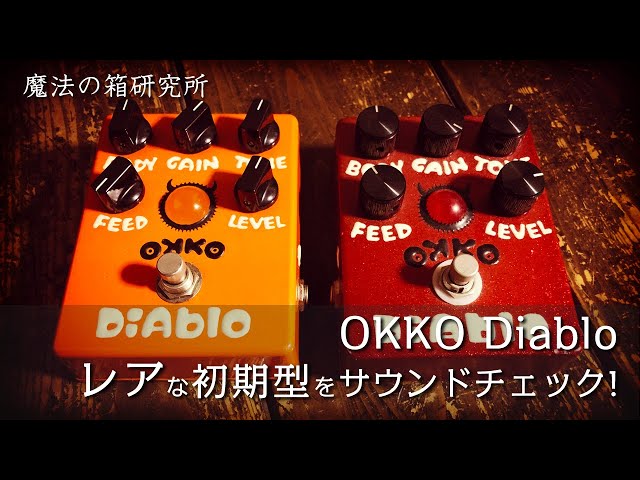 レア！初期型「OKKO Diablo」をサウンドチェック！ 【魔法の箱研究所