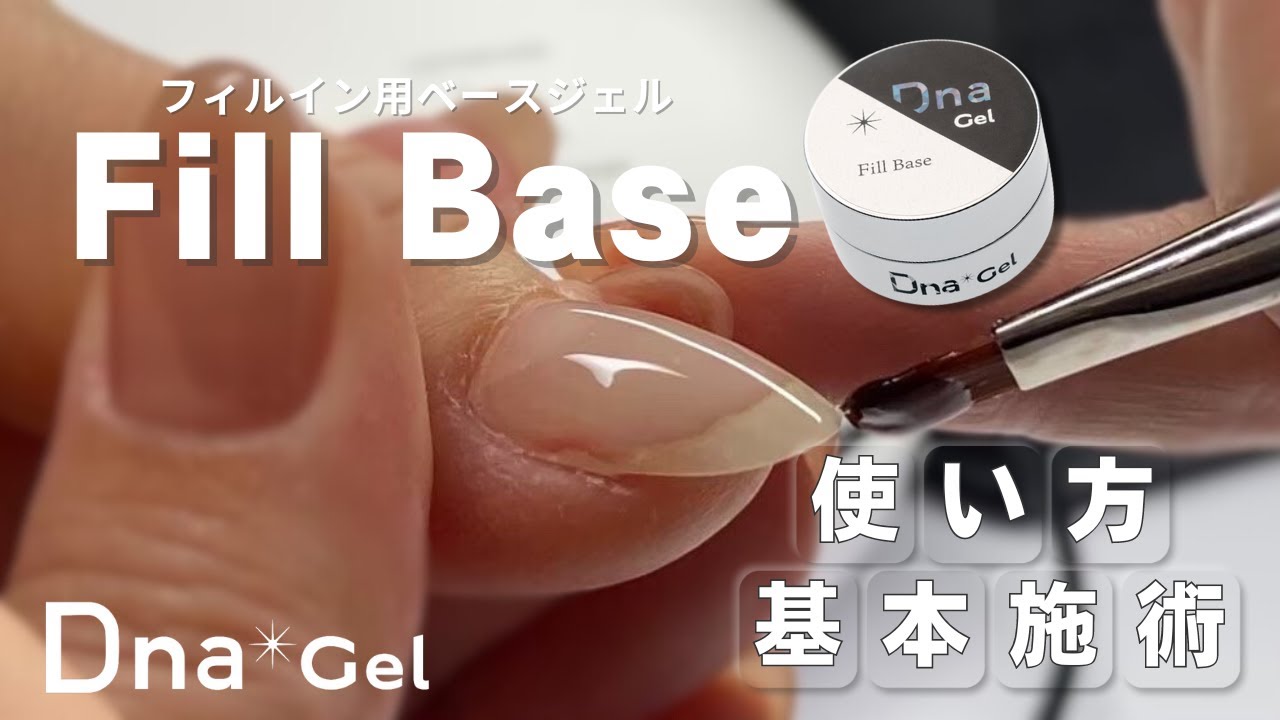 DnaGel（ディーナジェル）フィルベース_使い方・基本施術 - YouTube