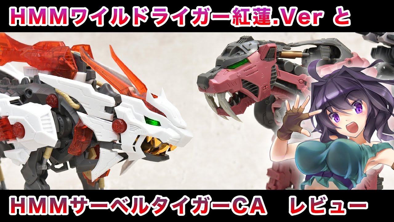 HMMゾイド】ワイルドライガー紅蓮.VerとサーベルタイガーCAレビュー