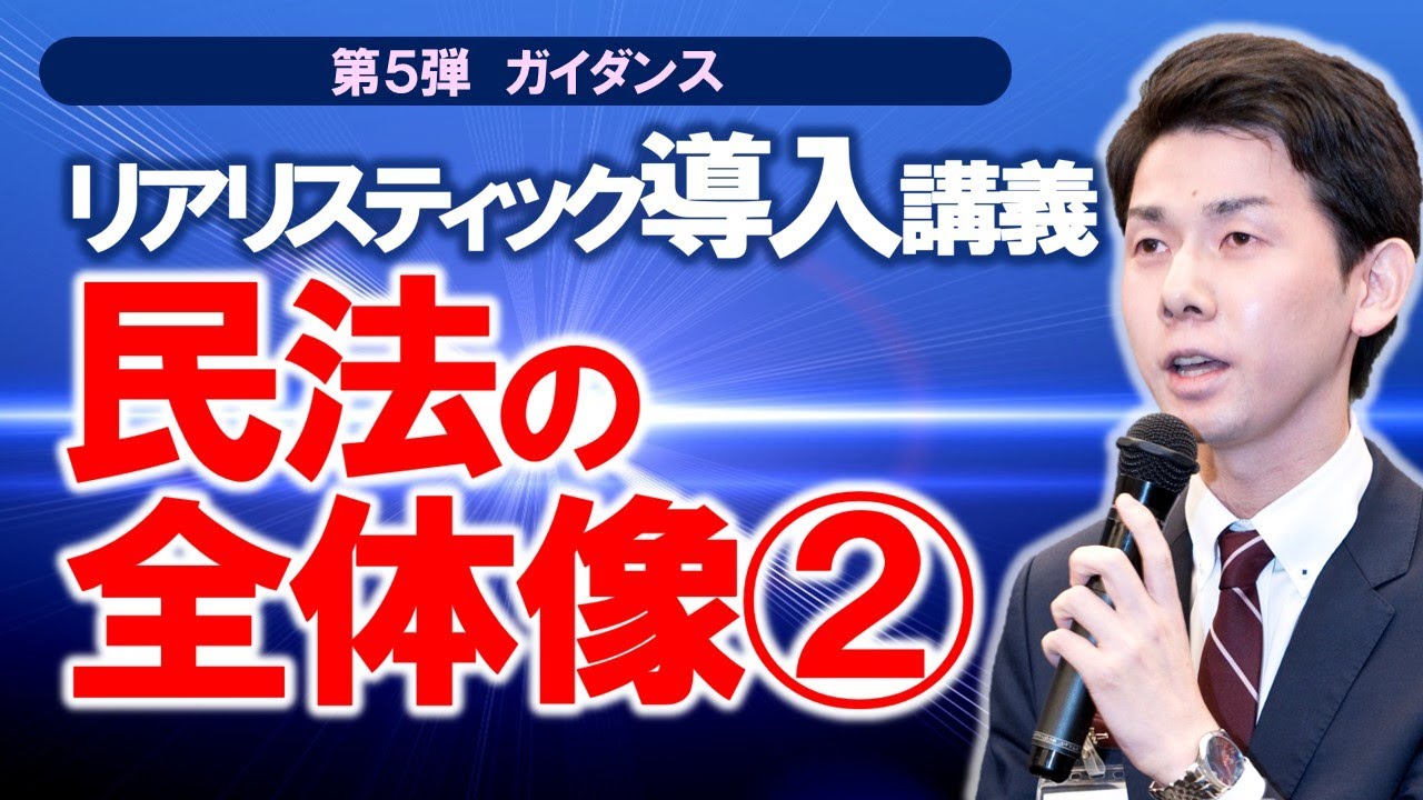 リアリスティック導入講義 民法の全体像②【司法書士試験】 - YouTube