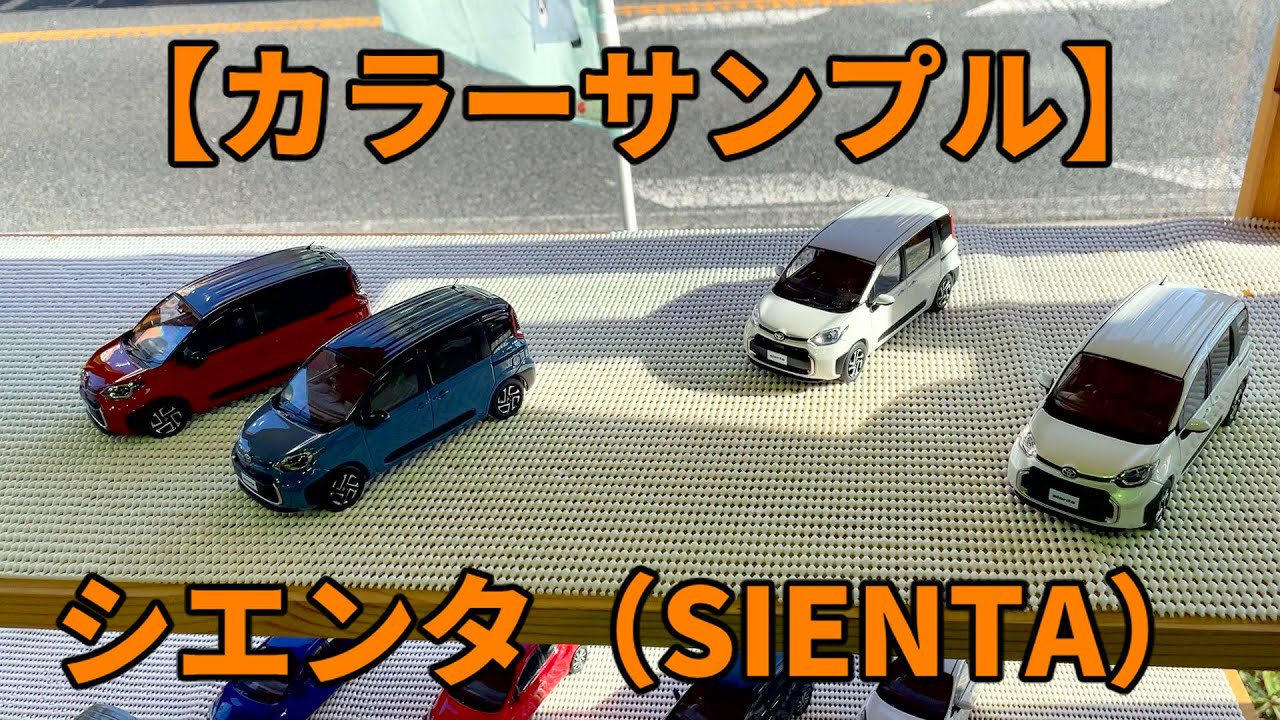 カラーサンプル】トヨタ シエンタ（TOYOTA SIENTA）ミニカー（Color