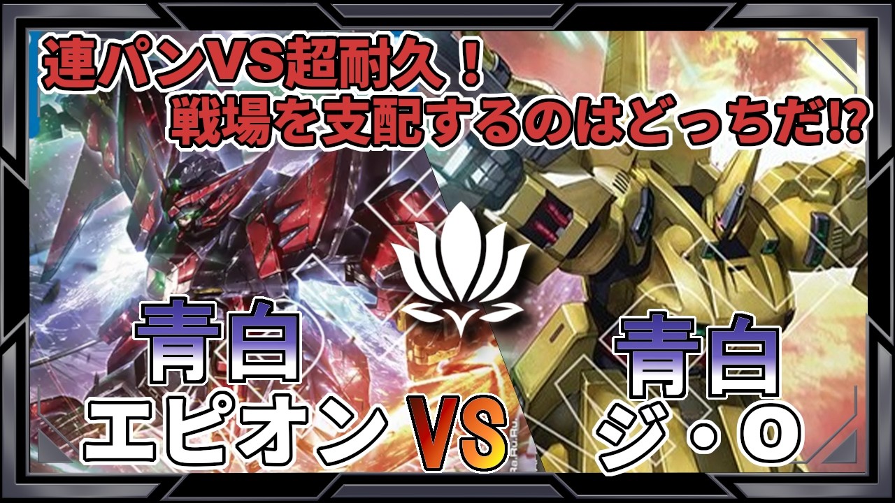 らーの真骨頂！？青白の強カードのぶつかりあい】青白エピオンvs青白ジ