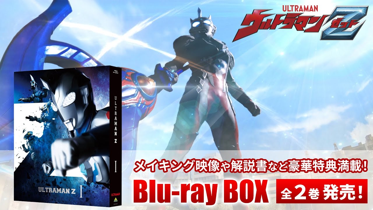 ウルトラマンZ』Blu-ray BOX 全2巻発売! Blu-ray BOXだけの豪華な特典