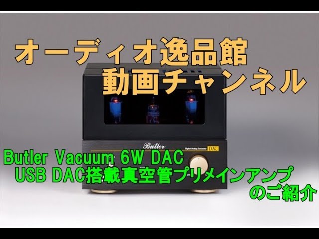 Butler（バトラー） Vacuum 6W DAC USB/DAC搭載・真空管プリメイン