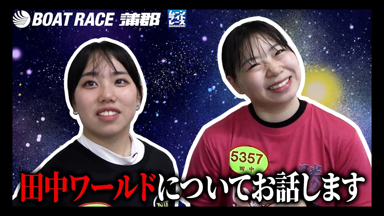 蒲郡】圧倒的世界観？？同期の高木茉白が語る田中瀬里奈ワールド【勝