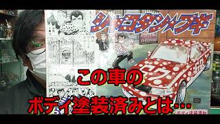 ボデイ塗装済み】再販決まったと思ったら… アオシマ シャコタンブギ