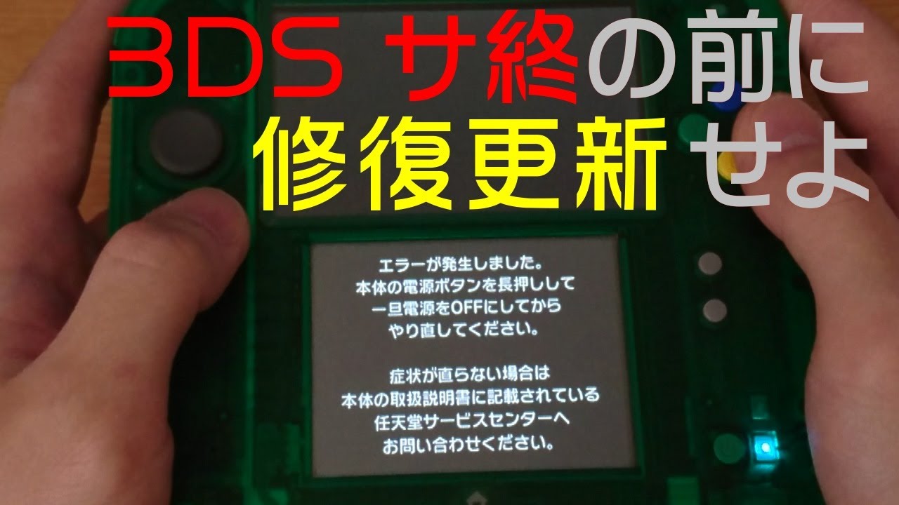 ニンテンドー3DS eショップ終了の前に修復更新を - YouTube