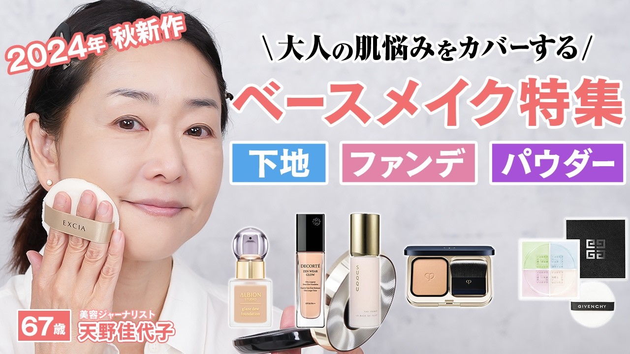 Base makeup] Cover adult skin concerns and add shine ✨ A thorough