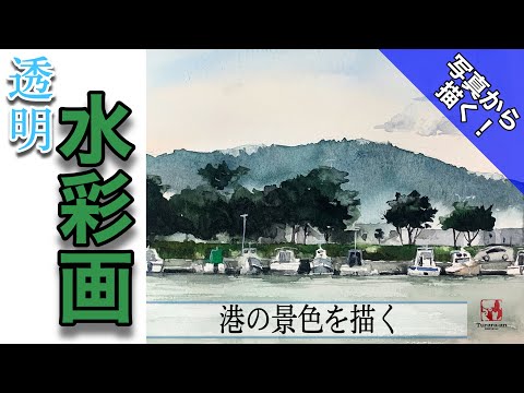水彩画 船の風景27✖️25 水彩画 船の風景27✖️25 水彩画 船の風景27