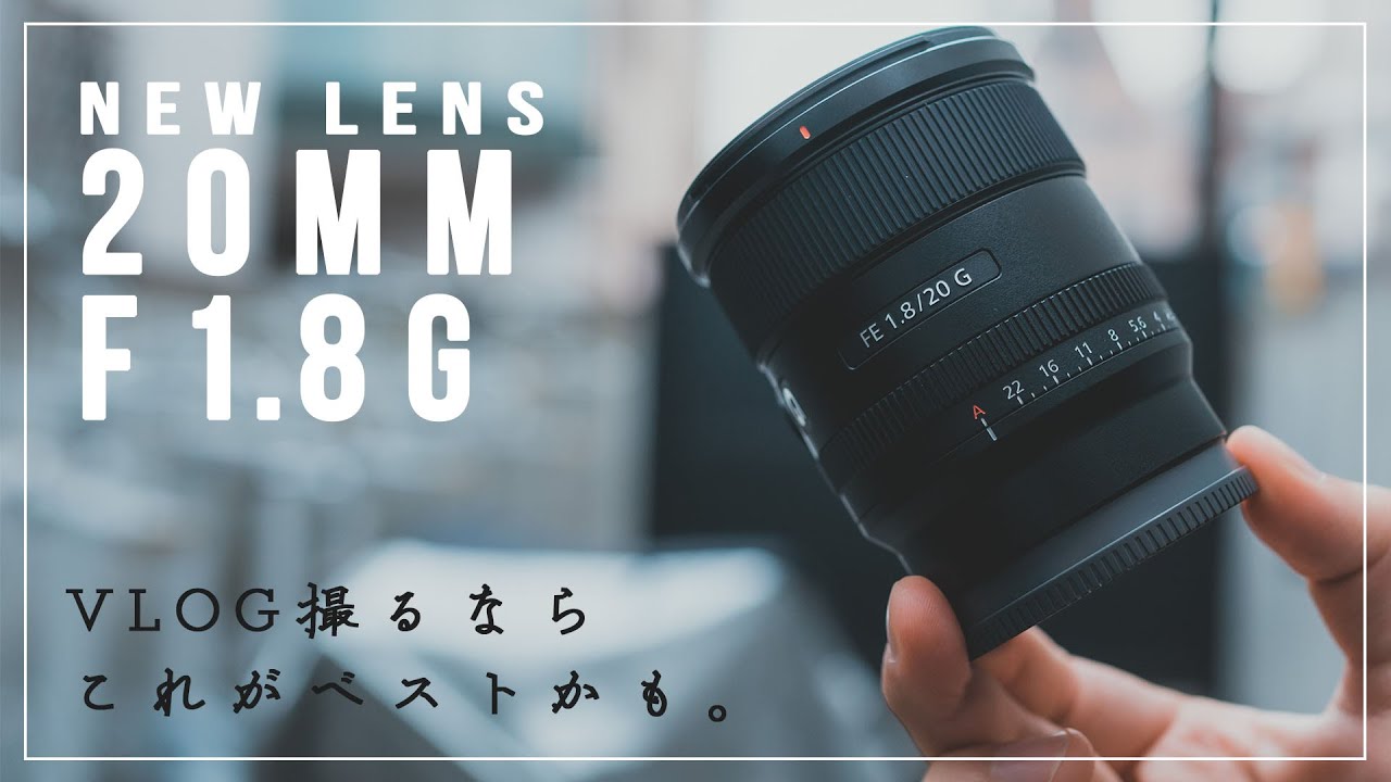 ソニーの新広角単焦点レンズ「20mm F1.8 G」がキタ！【開封&ファースト