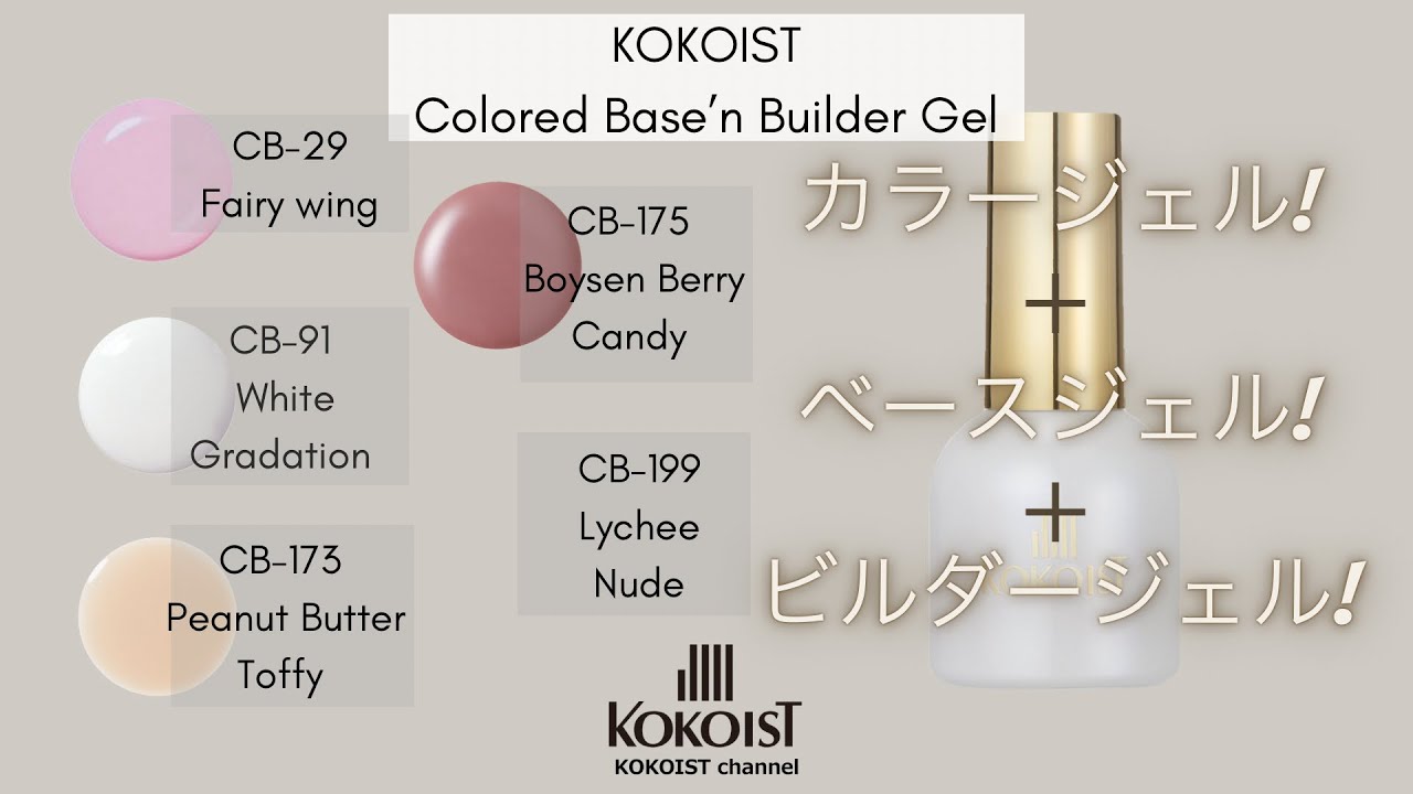 New Release】ココイストカラードベースンビルダージェル＊カラー紹介