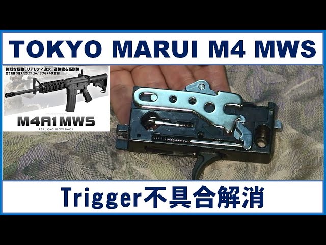 TOKYO MARUI M4MWS トリガー不具合解消（エアガン） - YouTube