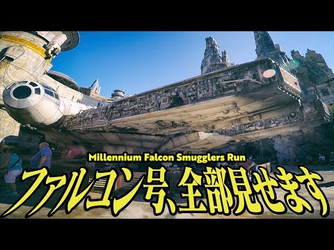 日本語字幕付き〗ミレニアム・ファルコン：スマグラーズ・ラン、全部