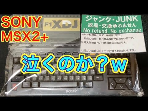 ジャンク理由が全く分からないSONYのMSX2+パソコン HB-F1XDJ を大枚を