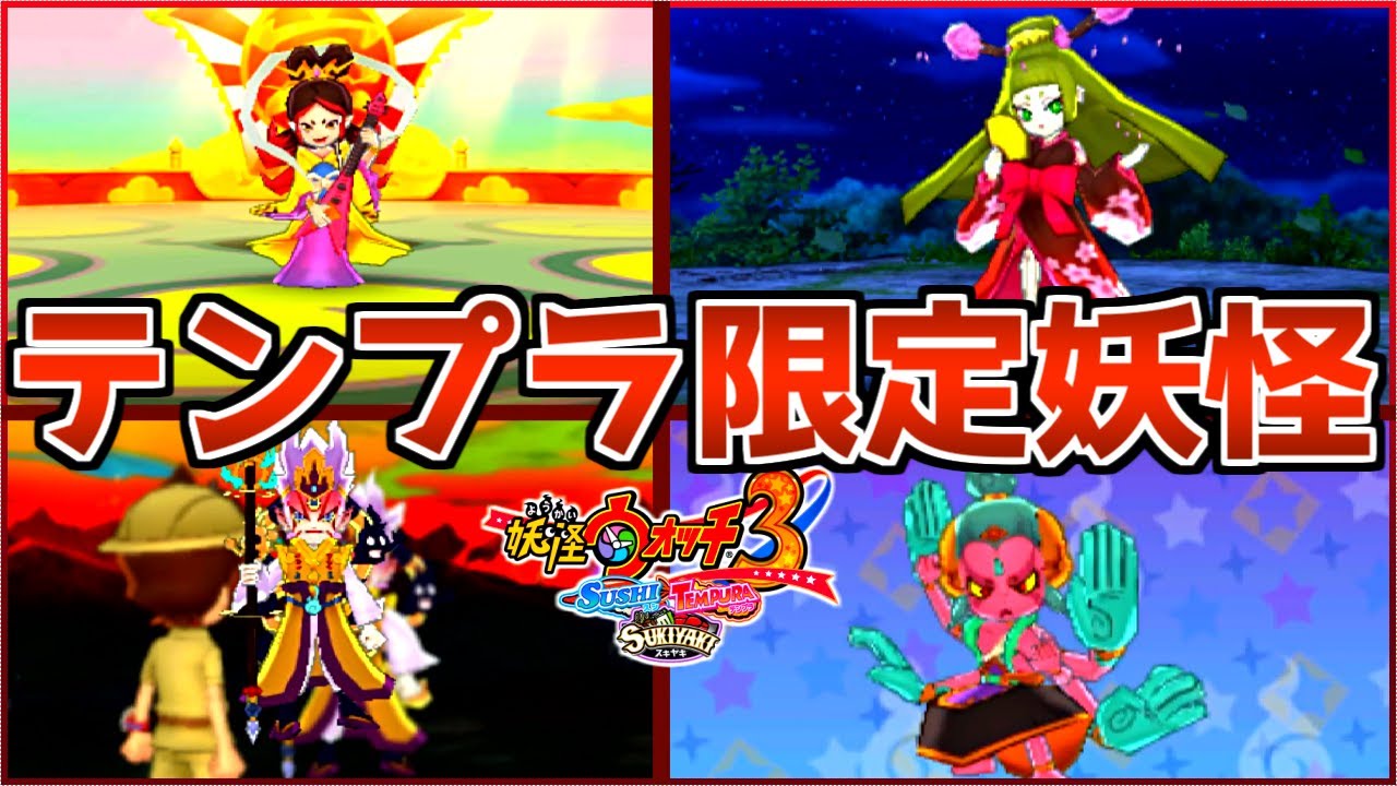 The rare Tempura-exclusive yokai 