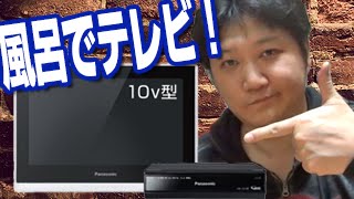 お風呂でテレビ鑑賞！【Panasonic／プライベート・ビエラ／UN-JL10T3-K