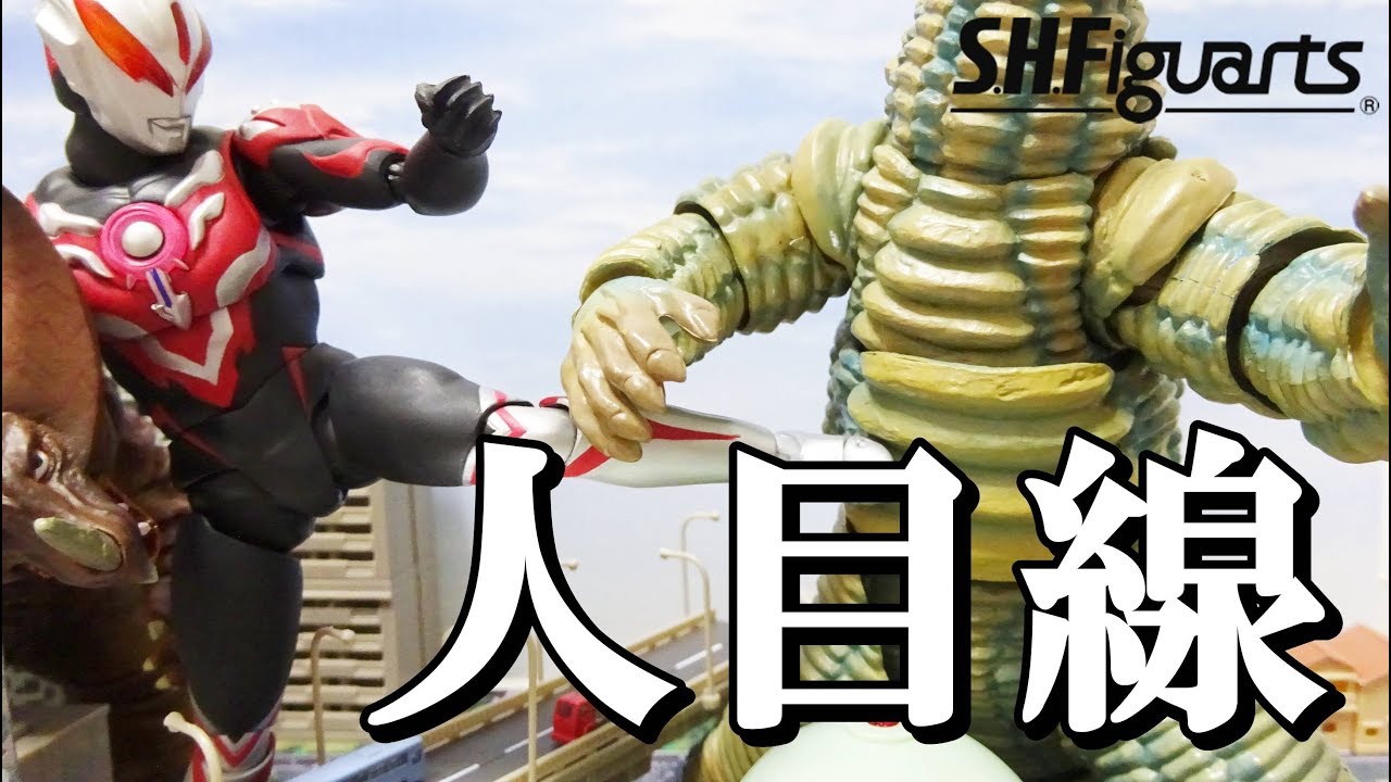 15センチでも出る巨大感！] 人目線で色々見てみました。S.H.Figuarts