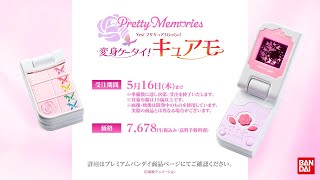 Pretty Memories Yes!プリキュア5GoGo! 変身ケータイ！キュアモ【再販