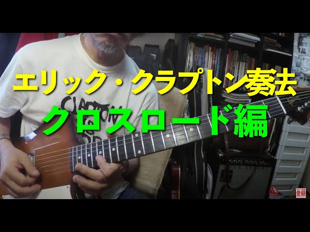ロックよもやま番外編・その13 エリック・クラプトン奏法 クロスロード