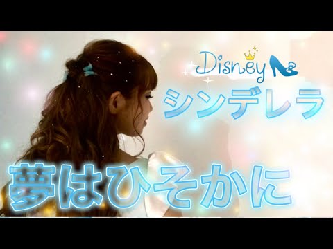 Disney】「夢はひそかに」シンデレラ - YouTube