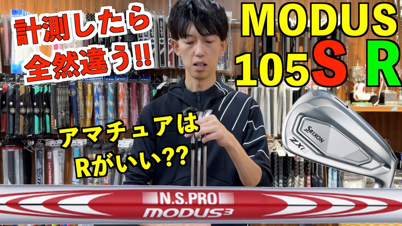 気になるシリーズ！N.S.PRO MODUS3 TOUR 115の番手ずらし！前編