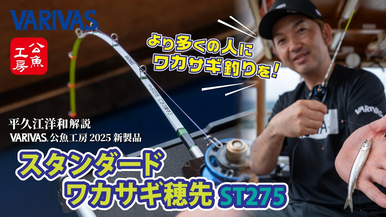 公魚工房 ワカサギ穂先 ST275 - 製品情報 - 株式会社バリバス