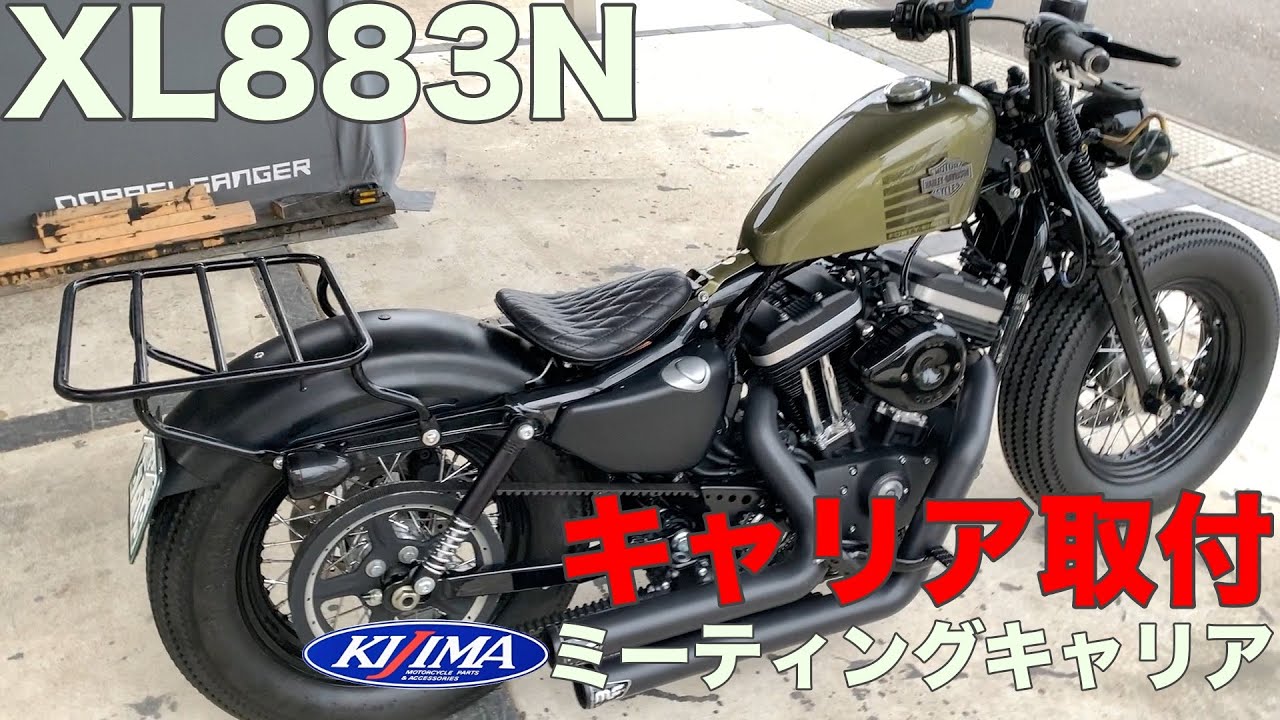 XL883N】スポーツスターにキャリア取り付け！キジマ ミーティング