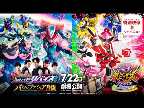 劇場版 仮面ライダーリバイス バトルファミリア』特別映像⑤ - YouTube