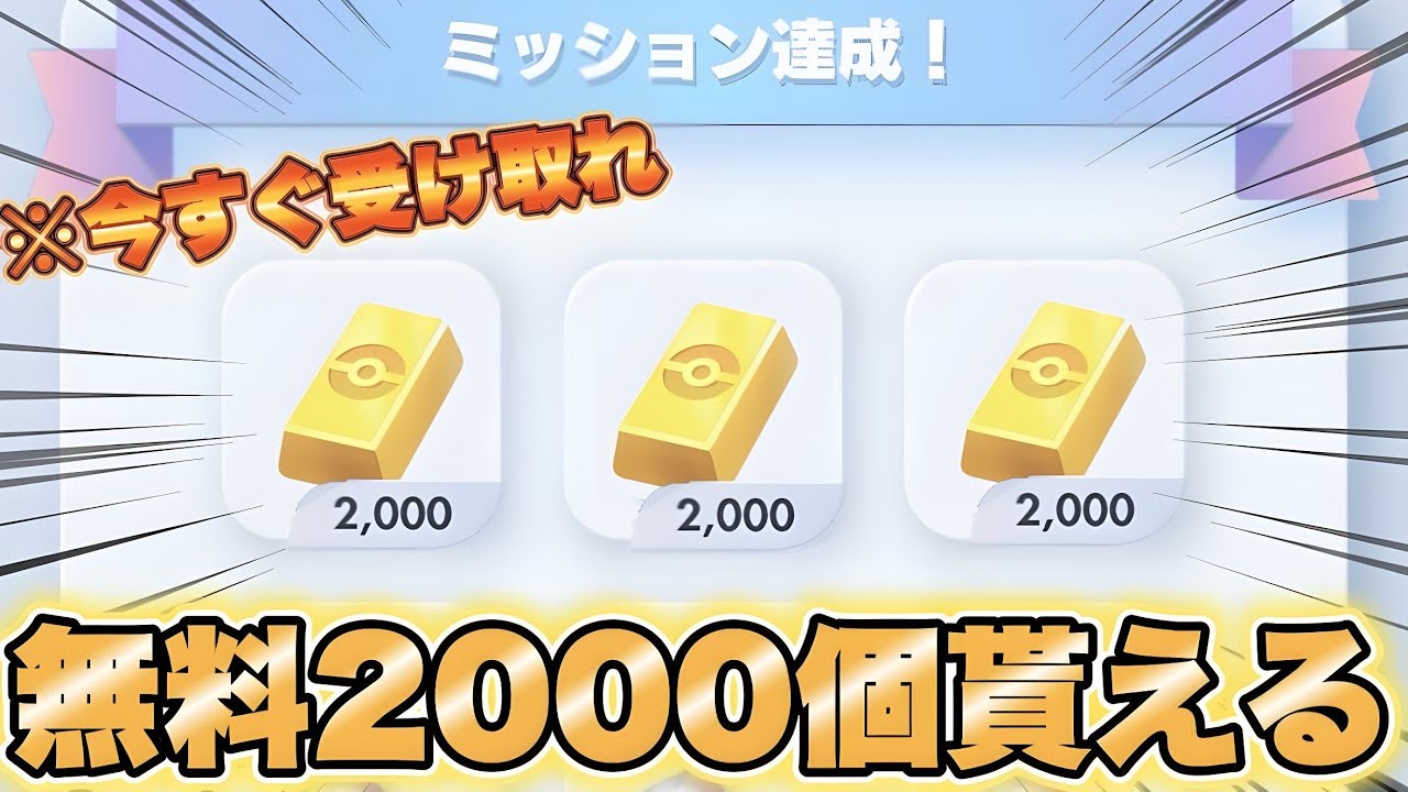 期間限定】大量ポケゴールド無料GETの神イベントきた！！全員に